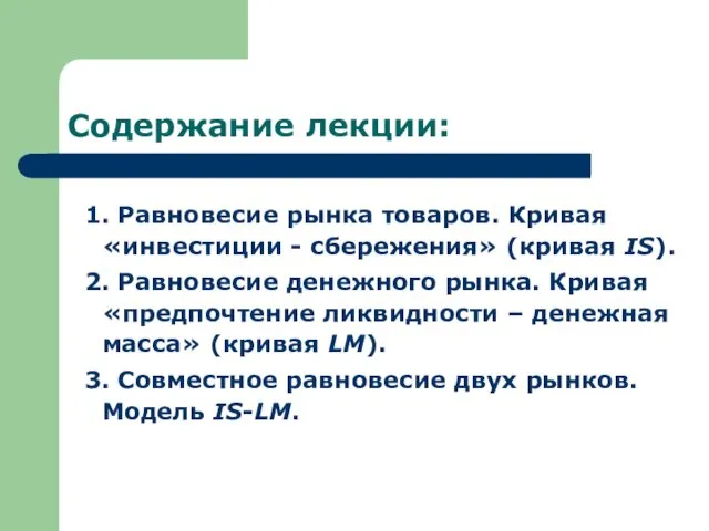 Содержание лекции: 1. Равновесие рынка товаров. Кривая «инвестиции - сбережения»