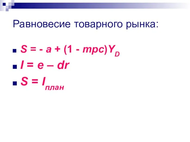 Равновесие товарного рынка: S = - a + (1 -