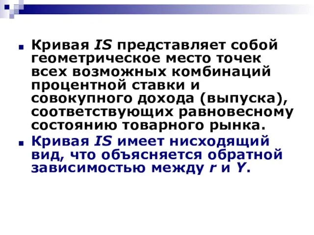 Кривая IS представляет собой геометрическое место точек всех возможных комбинаций