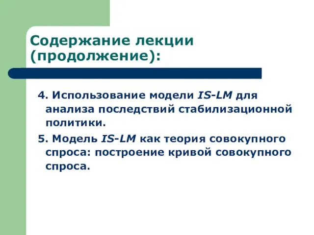 Содержание лекции (продолжение): 4. Использование модели IS-LM для анализа последствий