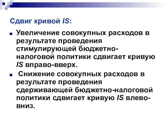 Сдвиг кривой IS: Увеличение совокупных расходов в результате проведения стимулирующей