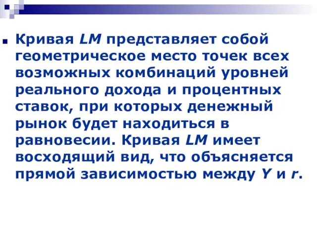 Кривая LM представляет собой геометрическое место точек всех возможных комбинаций