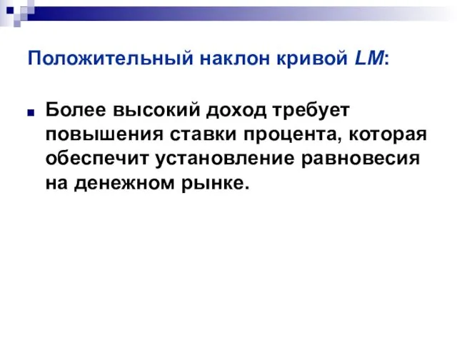 Положительный наклон кривой LM: Более высокий доход требует повышения ставки