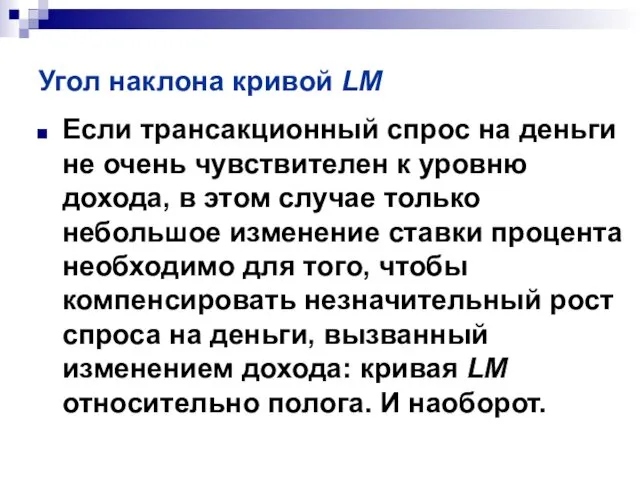 Угол наклона кривой LM Если трансакционный спрос на деньги не