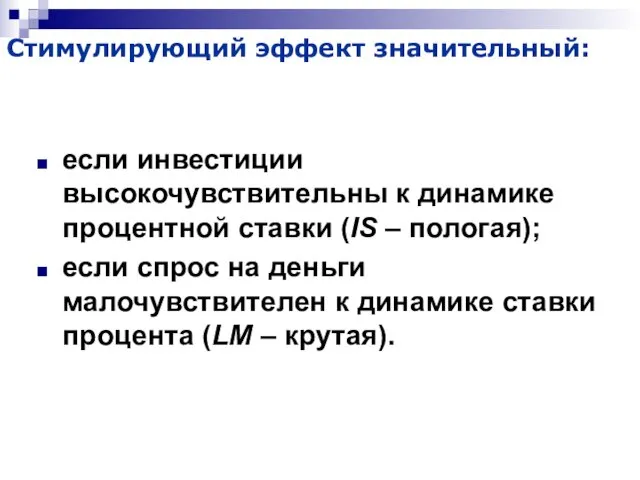 Стимулирующий эффект значительный: если инвестиции высокочувствительны к динамике процентной ставки