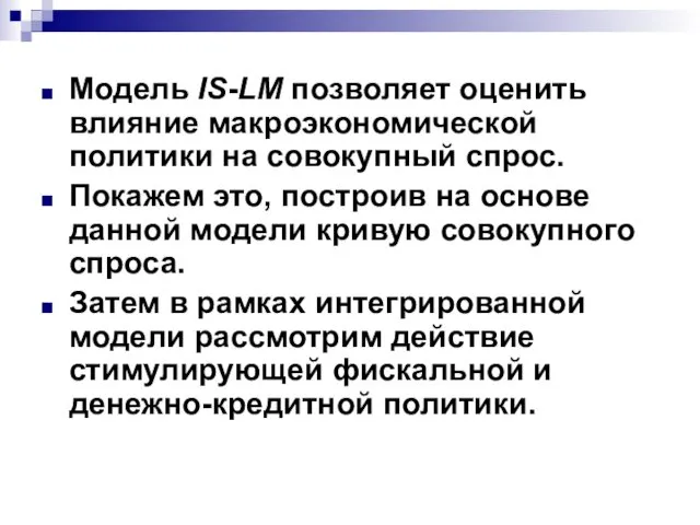 Модель IS-LM позволяет оценить влияние макроэкономической политики на совокупный спрос.