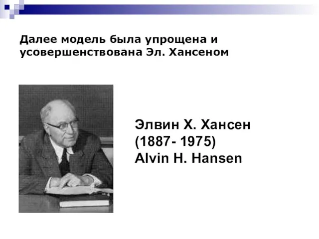 Далее модель была упрощена и усовершенствована Эл. Хансеном