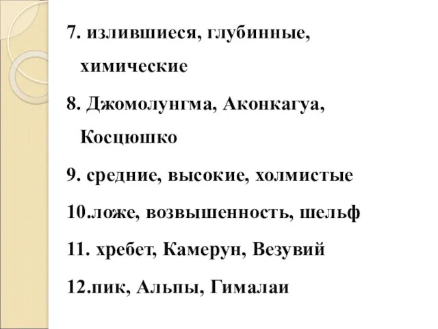 7. излившиеся, глубинные, химические 8. Джомолунгма, Аконкагуа, Косцюшко 9. средние,