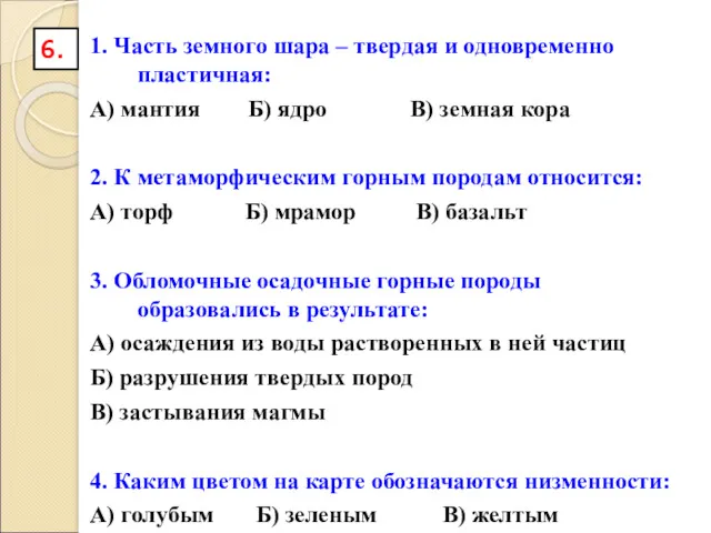 1. Часть земного шара – твердая и одновременно пластичная: А)