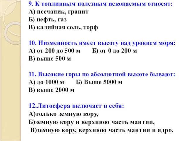 9. К топливным полезным ископаемым относят: А) песчаник, гранит Б)