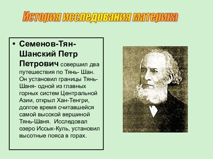 Семенов-Тян-Шанский Петр Петрович совершил два путешествия по Тянь- Шан.Он установил