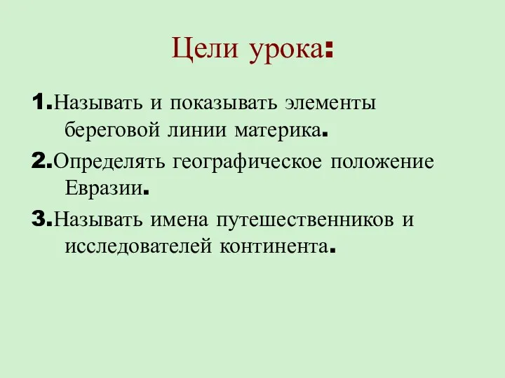 Цели урока: 1.Называть и показывать элементы береговой линии материка. 2.Определять