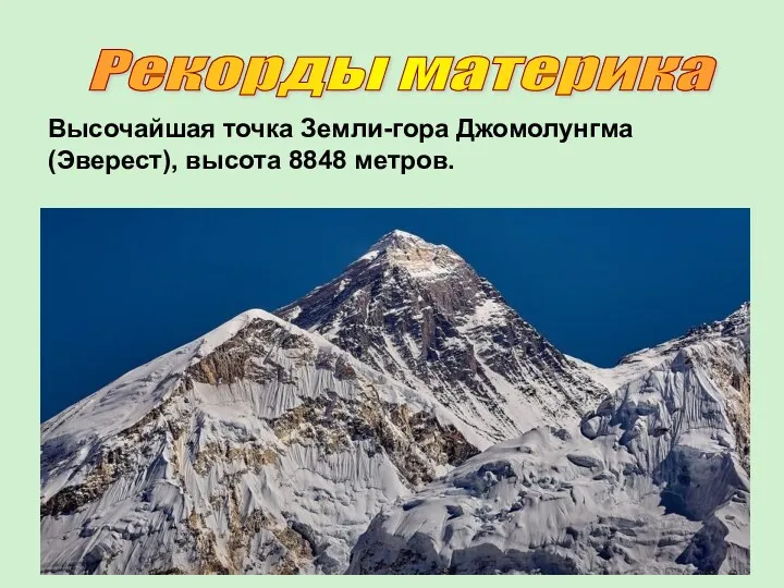 Высочайшая точка Земли-гора Джомолунгма (Эверест), высота 8848 метров. Рекорды материка