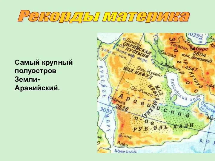 Самый крупный полуостров Земли- Аравийский. Рекорды материка