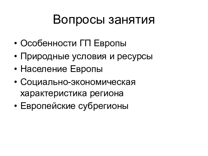 Вопросы занятия Особенности ГП Европы Природные условия и ресурсы Население Европы Социально-экономическая характеристика региона Европейские субрегионы