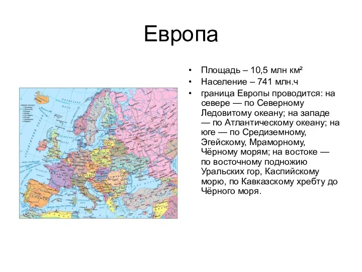 Европа Площадь – 10,5 млн км² Население – 741 млн.ч