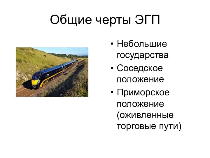 Общие черты ЭГП Небольшие государства Соседское положение Приморское положение (оживленные торговые пути)