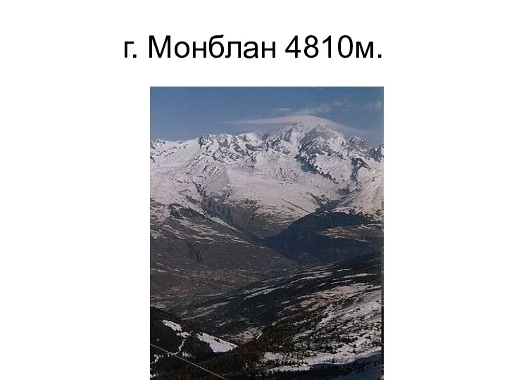 г. Монблан 4810м.