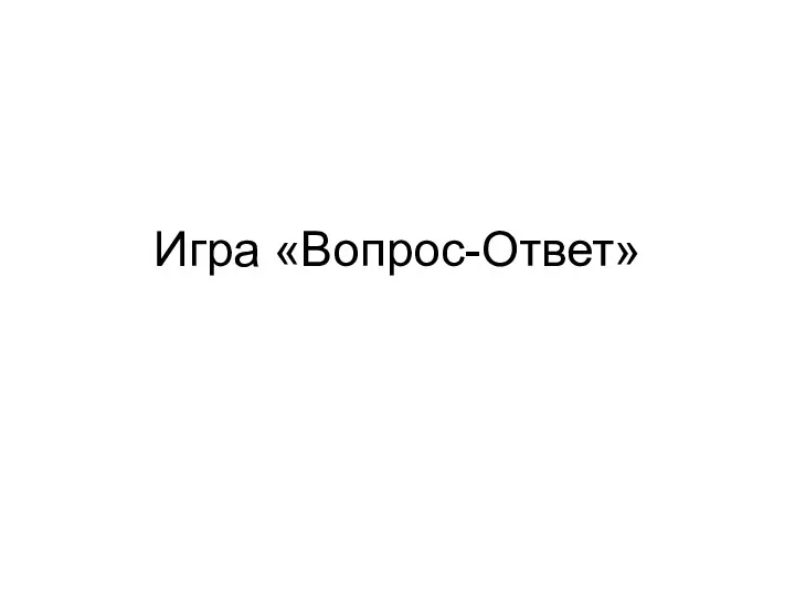 Игра «Вопрос-Ответ»