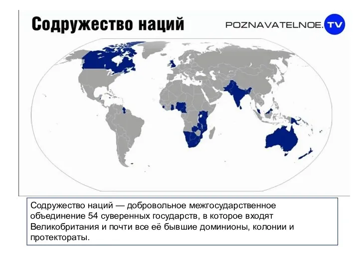 Содружество наций — добровольное межгосударственное объединение 54 суверенных государств, в