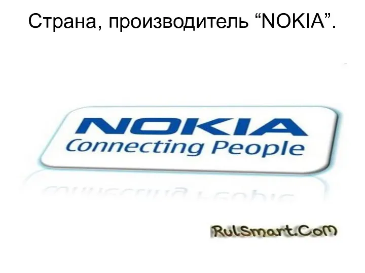 Страна, производитель “NOKIA”.