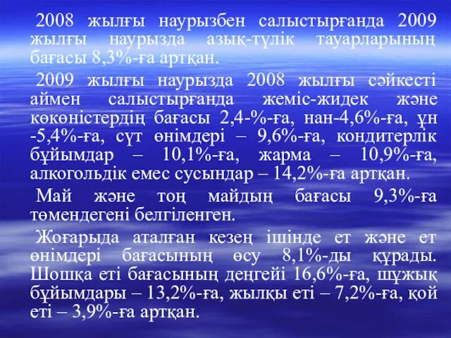 2008 жылғы наурызбен салыстырғанда 2009 жылғы наурызда азық-түлік тауарларының бағасы