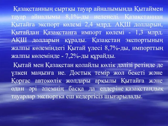 Қазақстанның сыртқы тауар айналымында Қытаймен тауар айналымы 8,1%-ды иеленедi. Қазақстаннан