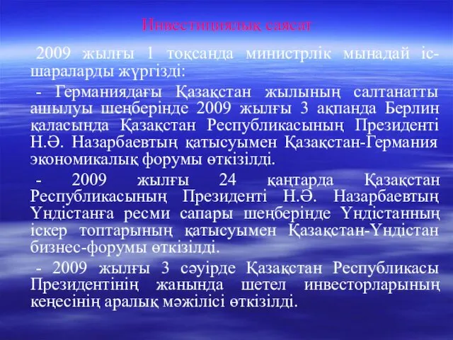 Инвестициялық саясат 2009 жылғы 1 тоқсанда министрлік мынадай іс-шараларды жүргізді: