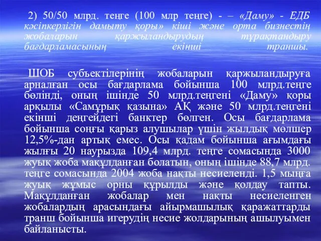 2) 50/50 млрд. теңге (100 млр теңге) - – «Даму»