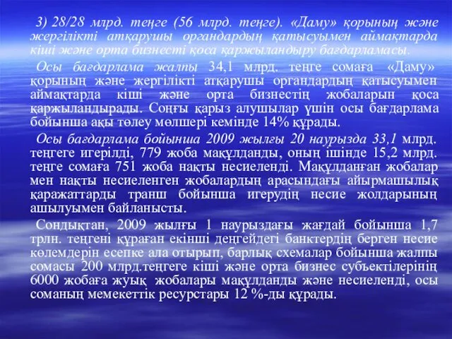 3) 28/28 млрд. теңге (56 млрд. теңге). «Даму» қорының және