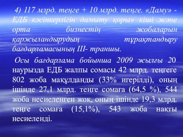 4) 117 млрд. теңге + 10 млрд. теңге. «Даму» -