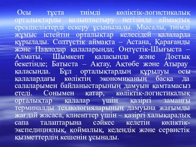 Осы тұста тиімді көліктік-логистикалық орталықтарды қалыптастыру негізінде аймақтық ерекшеліктерді ескеру