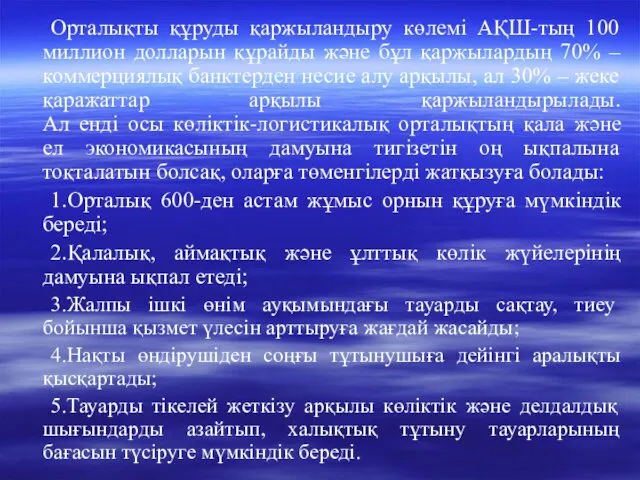 Орталықты құруды қаржыландыру көлемі АҚШ-тың 100 миллион долларын құрайды және