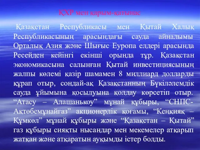 ҚХР мен қарым-қатынас Қазақстан Республикасы мен Қытай Халық Республикасының арасындағы