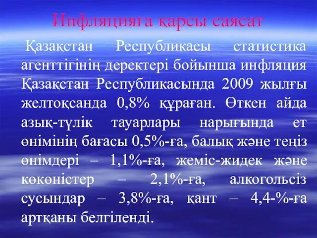 Инфляцияға қарсы саясат Қазақстан Республикасы статистика агенттігінің деректері бойынша инфляция