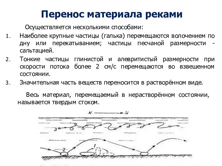 Перенос материала реками Осуществляется несколькими способами: Наиболее крупные частицы (галька)