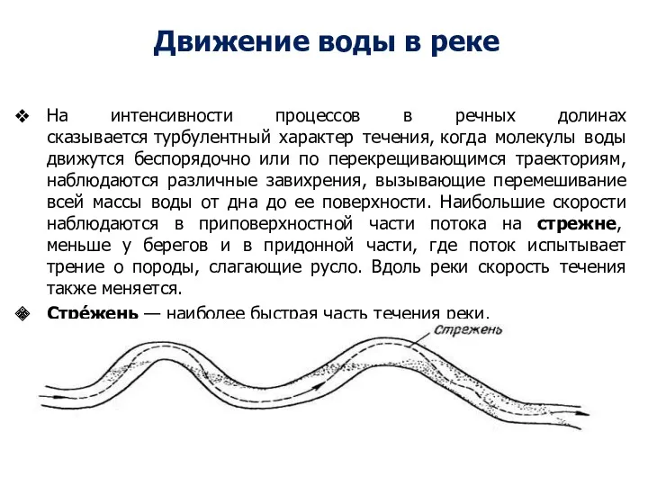 Движение воды в реке На интенсивности процессов в речных долинах