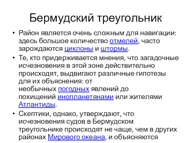 Бермудский треугольник Район является очень сложным для навигации: здесь большое