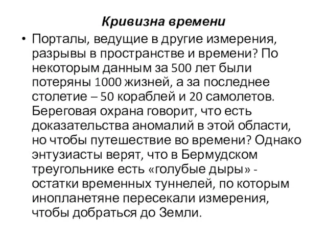 Кривизна времени Порталы, ведущие в другие измерения, разрывы в пространстве