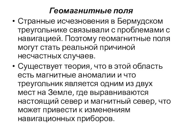 Геомагнитные поля Странные исчезновения в Бермудском треугольнике связывали с проблемами