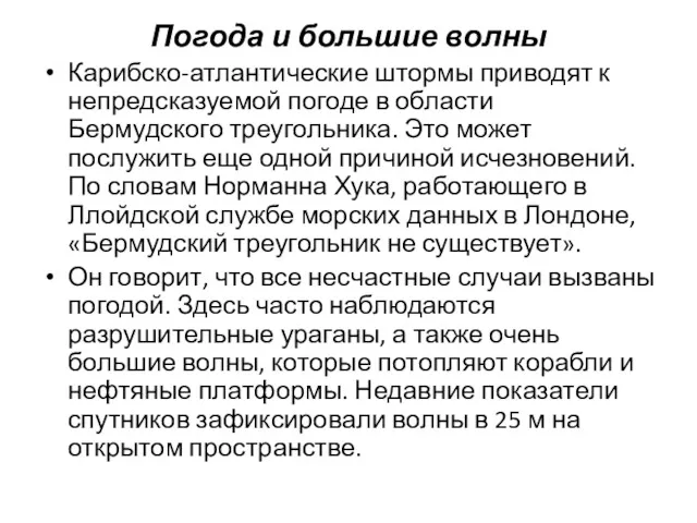 Погода и большие волны Карибско-атлантические штормы приводят к непредсказуемой погоде