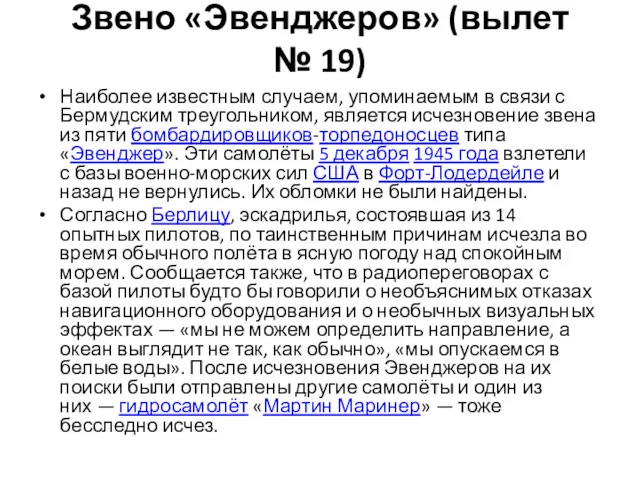 Звено «Эвенджеров» (вылет № 19) Наиболее известным случаем, упоминаемым в