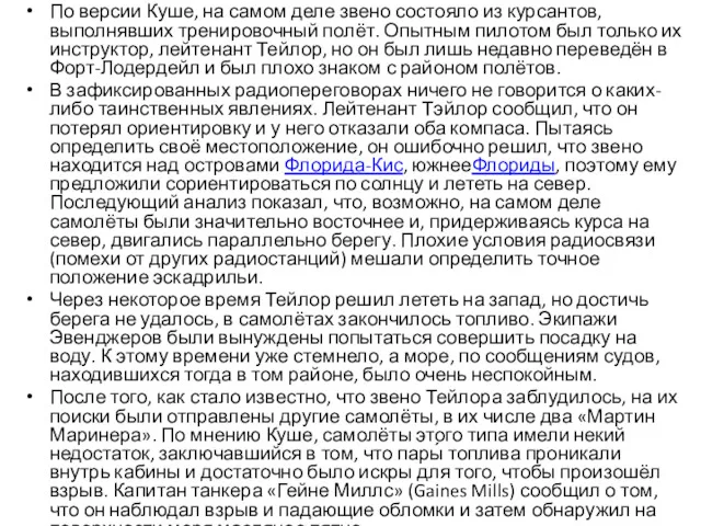 По версии Куше, на самом деле звено состояло из курсантов,