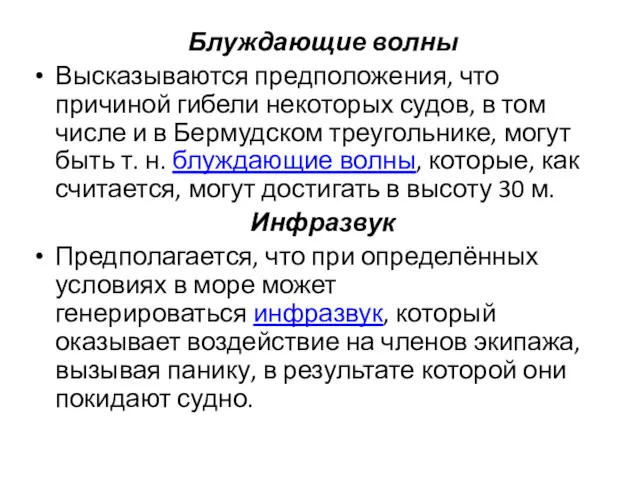 Блуждающие волны Высказываются предположения, что причиной гибели некоторых судов, в