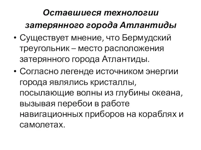 Оставшиеся технологии затерянного города Атлантиды Существует мнение, что Бермудский треугольник