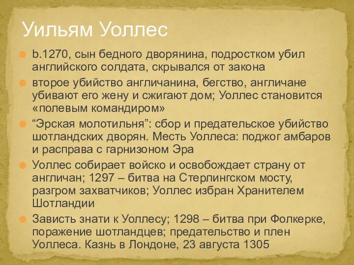 b.1270, сын бедного дворянина, подростком убил английского солдата, скрывался от