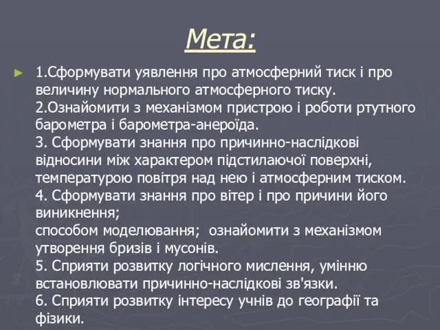 Мета: 1.Сформувати уявлення про атмосферний тиск і про величину нормального атмосферного тиску. 2.Ознайомити