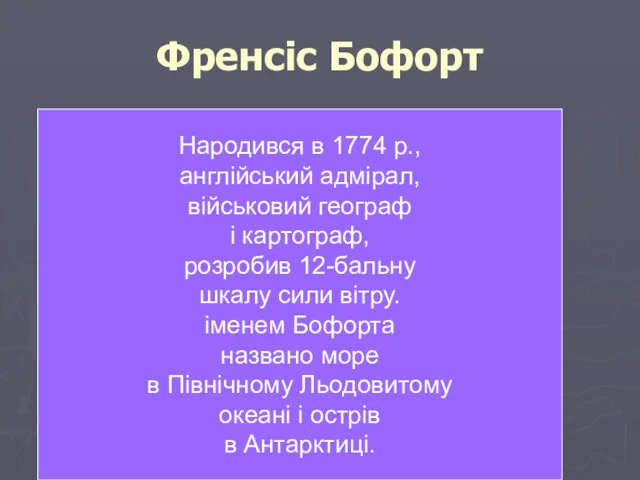 Френсіс Бофорт Народився в 1774 р., англійський адмірал, військовий географ і картограф, розробив