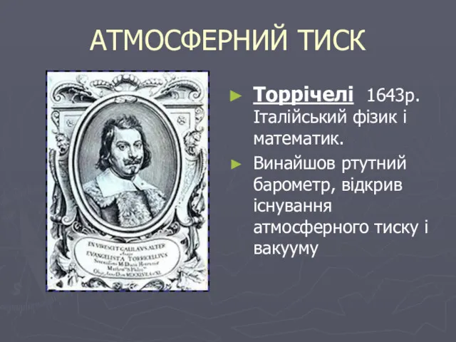 АТМОСФЕРНИЙ ТИСК Торрічелі 1643р. Італійський фізик і математик. Винайшов ртутний