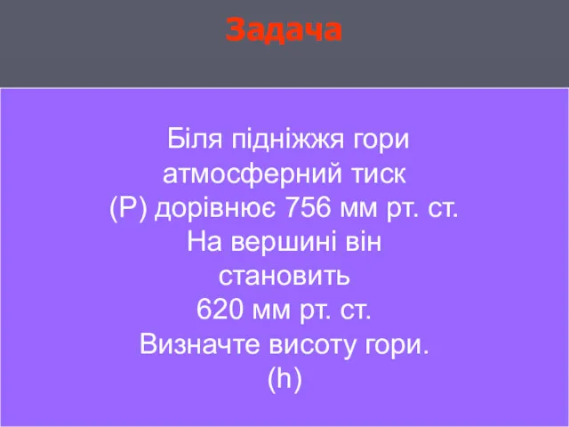 Задача Задача У подножия горы атмосферное давление (Р) равно 756 мм рт. ст.